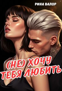 (не) Хочу тебя любить. 