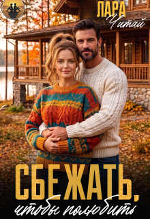 Сбежать, чтобы полюбить