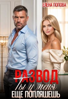 Развод. Ты у меня еще попляшешь!