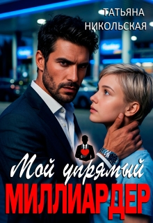 Мой упрямый миллиардер