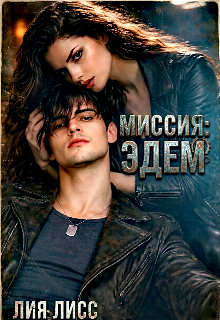 Миссия: Эдем