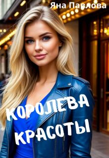 Королева красоты