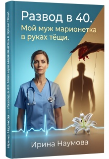 Развод в 40. Мой муж марионетка в руках тёщи.