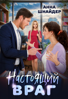 Настоящий враг