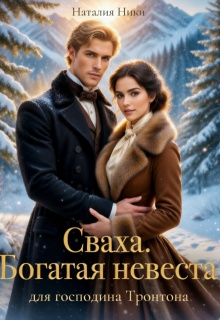  Сваха. Богатая невеста для господина Тронтона. Книга 2