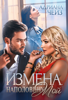 Измена. Наполовину мой