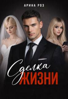 Сделка жизни