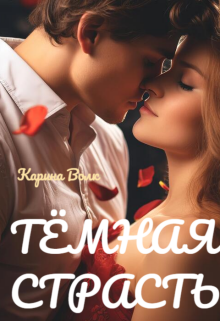 Тёмная Страсть