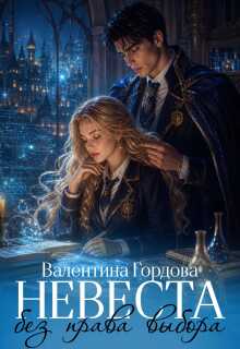 Невеста без права выбора