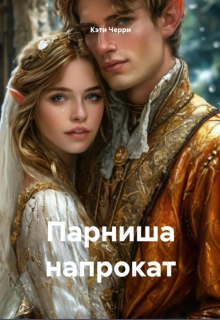 Парниша напрокат
