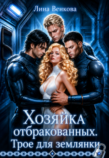Хозяйка отбракованных. Трое для землянки