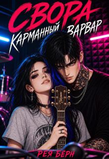 Свора: Карманный Варвар