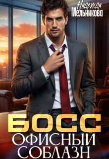 Офисный соблазн