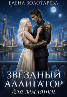 Звездный аллигатор для землянки