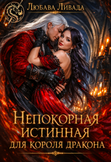 Непокорная истинная для короля дракона