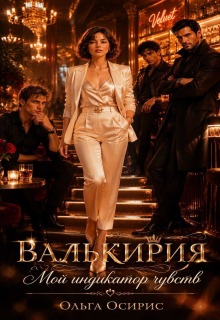 Валькирия. Мой Индикатор Чувств