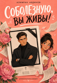 Соболезную, Вы Живы! 