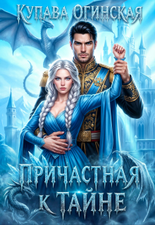 Причастная к тайне