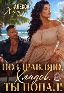 Поздравляю, Хладов, ты попал!