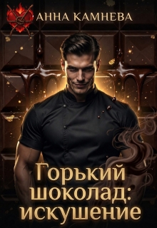Горький шоколад: искушение.