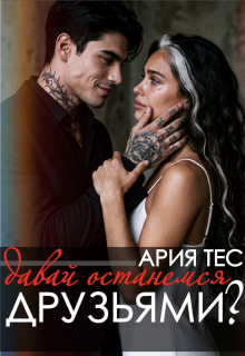 Давай останемся друзьями?