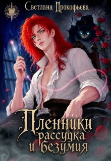 Пленники рассудка и безумия