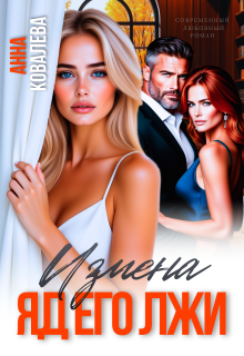 Измена. Яд его лжи