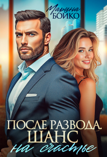 После развода. Шанс на счастье