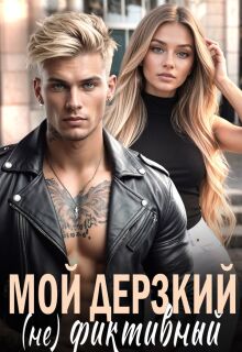 Мой дерзкий (не) фиктивный