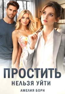 Простить нельзя уйти