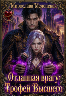 Отданная врагу: Трофей Высшего