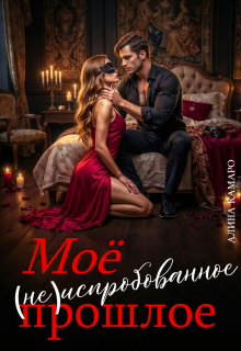 Моё (не)испробованное прошлое