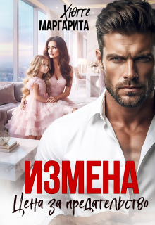 Измена. Цена за предательство