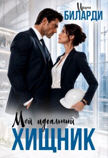 Мой идеальный хищник