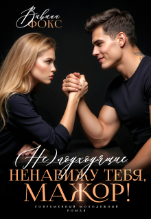 Неподходящие. Ненавижу тебя, мажор!