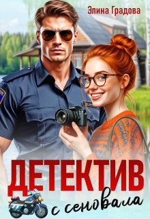 Детектив с сеновала