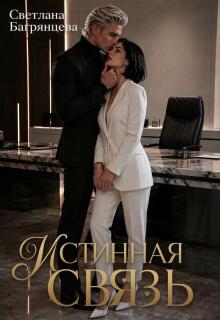 Истинная связь