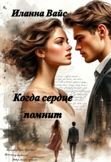 Когда сердце помнит