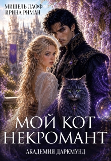 Академия Даркмунд. Мой кот - некромант
