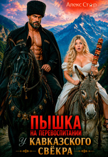 Пышка на перевоспитании у кавказского свёкра
