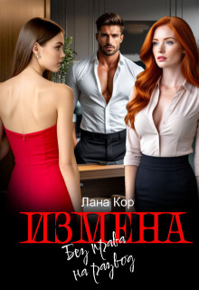 Измена. Без права на развод