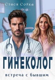Гинеколог. Встреча с бывшим