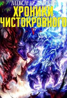 Хроники Чистокровного 5: Аквилон 