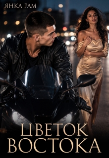 Цветок Востока