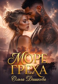 Море Греха