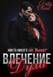 Влечение Духа