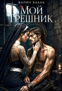 Мой грешник