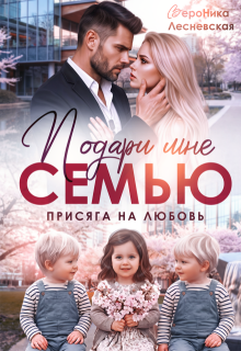 Подари мне семью! Присяга на любовь