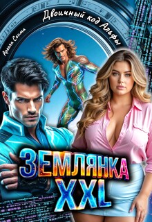 Землянка Xxl. Двоичный код Альфы