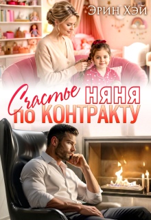 Няня. Счастье по контракту
